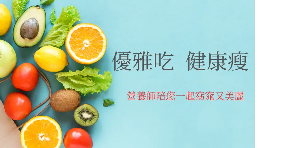 吃對食物，健康可以重來 飲食健康管理