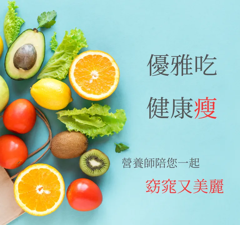 吃對食物，健康可以重來 飲食健康管理
